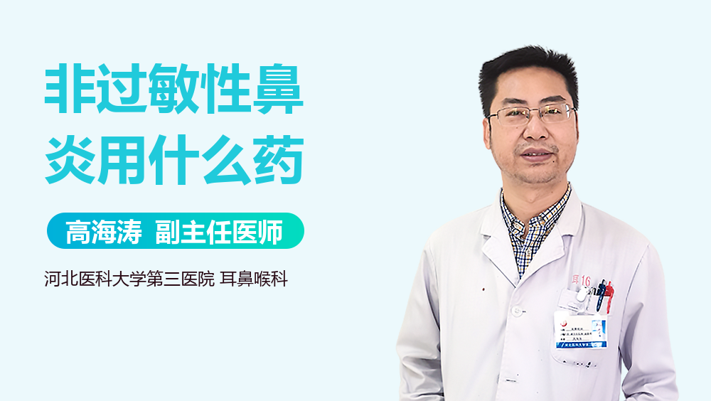 非过敏性鼻炎用什么药