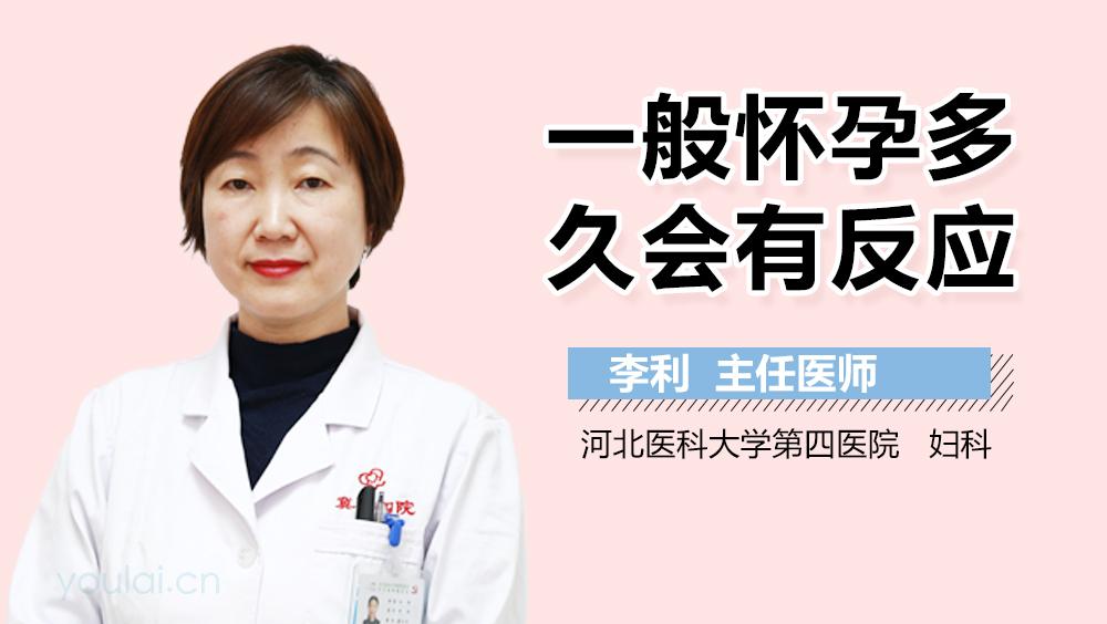 一般怀孕多久会有反应