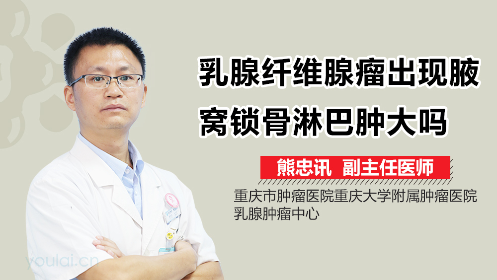 乳腺纤维腺瘤出现腋窝锁骨淋巴肿大吗