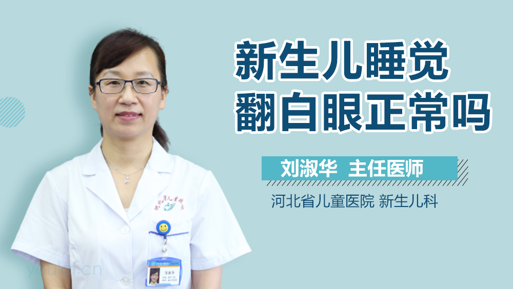 新生儿睡觉翻白眼正常吗