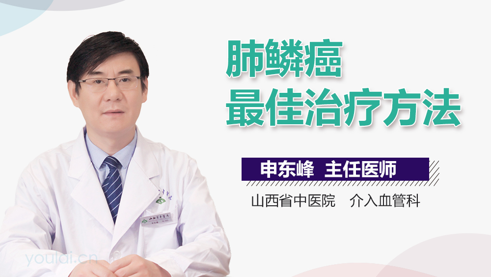 肺鳞癌最佳治疗方法