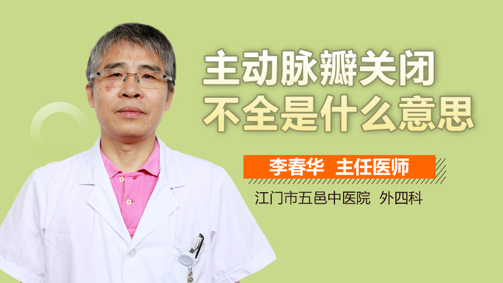 主动脉瓣关闭不全是什么意思