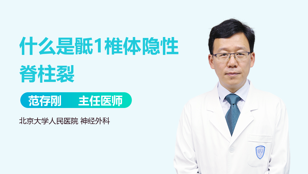 什么是骶1椎体隐性脊柱裂