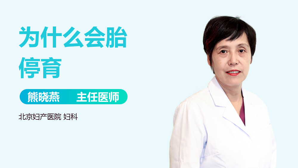 为什么会胎停育