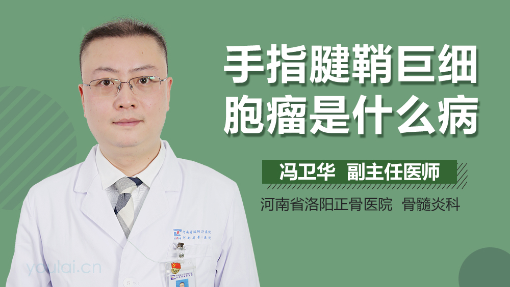 手指腱鞘巨细胞瘤是什么病