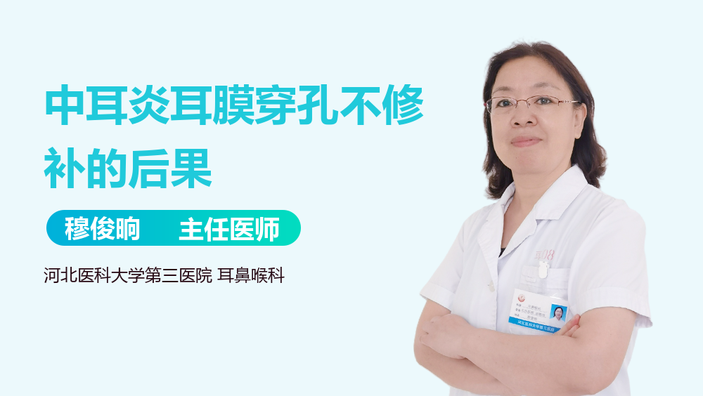 中耳炎耳膜穿孔不修补的后果