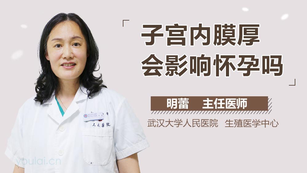 子宫内膜厚会影响怀孕吗