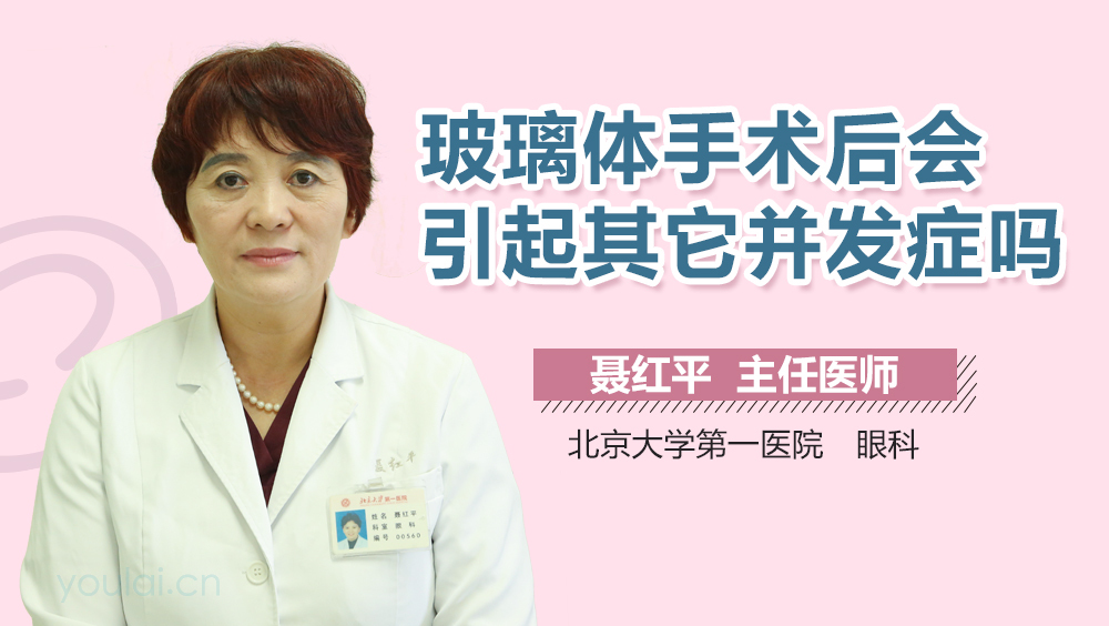 玻璃体手术后会引起其它并发症吗