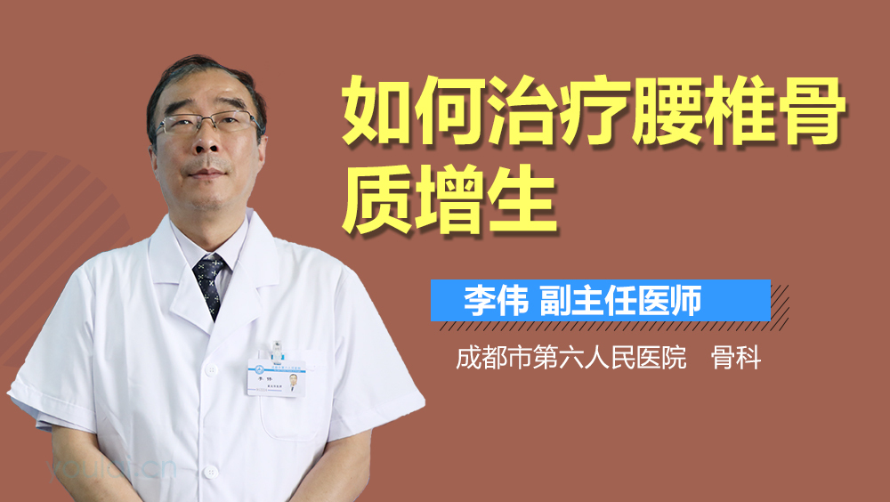 如何治疗腰椎骨质增生