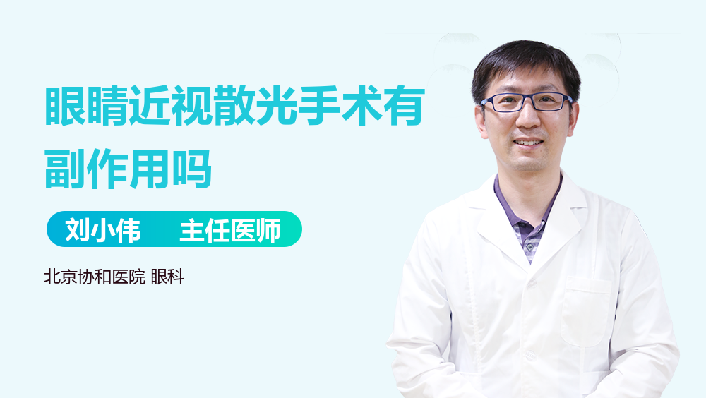 眼睛近视散光手术有副作用吗