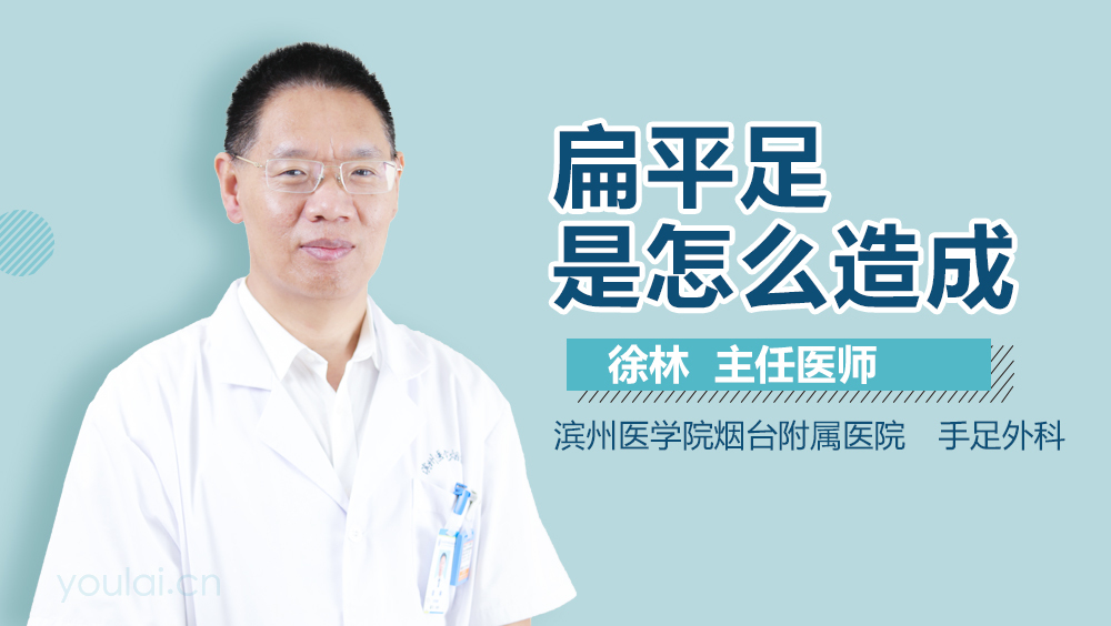 扁平足是怎么造成