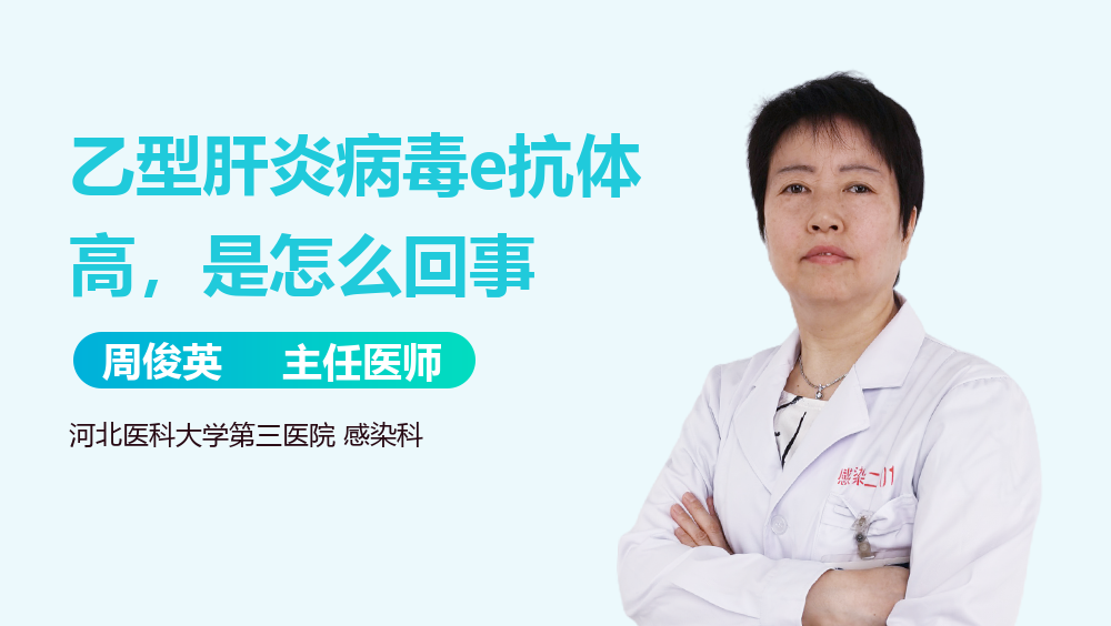 乙型肝炎病毒e抗体高，是怎么回事