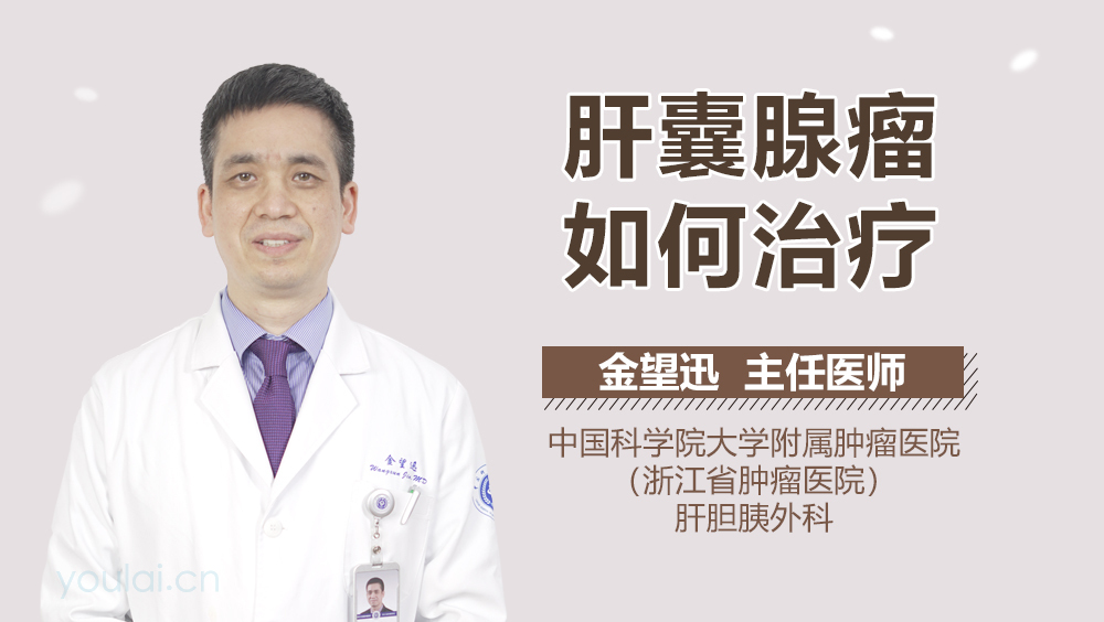 肝囊腺瘤如何治疗
