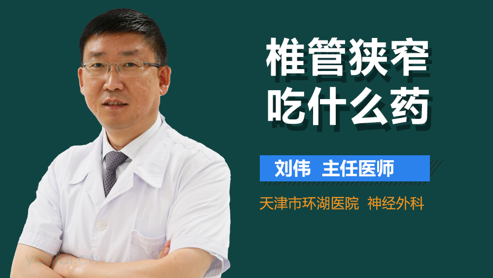 椎管狭窄吃什么药