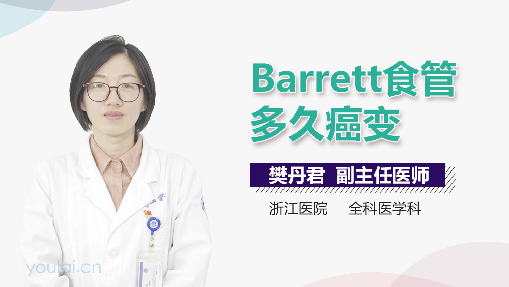 Barrett食管多久癌变