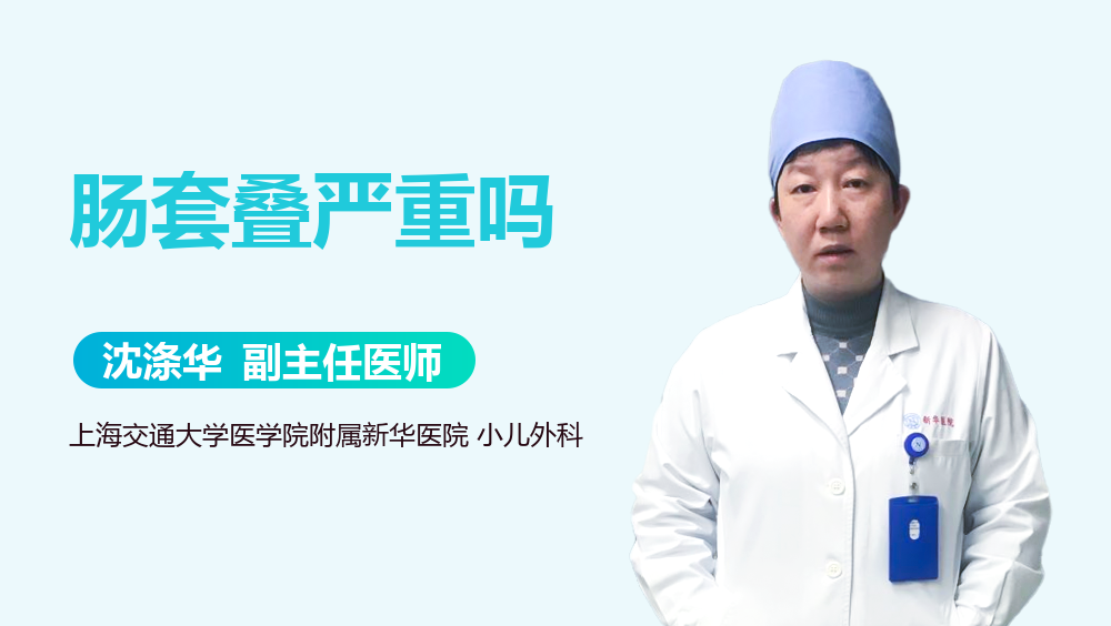 肠套叠严重吗
