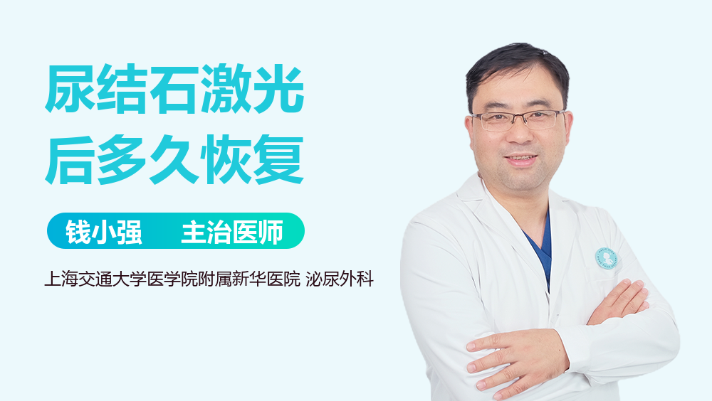 尿结石激光后多久恢复