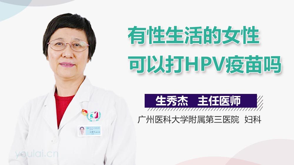 有性生活的女性可以打HPV疫苗吗