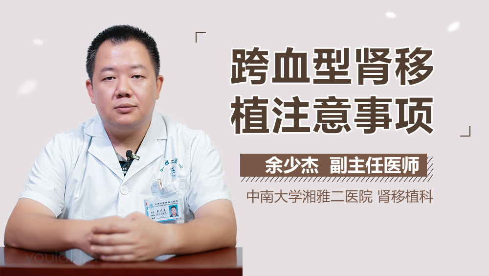 跨血型肾移植注意事项