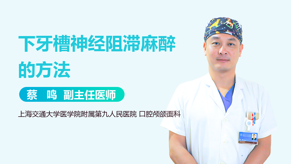 下牙槽神经阻滞麻醉的方法