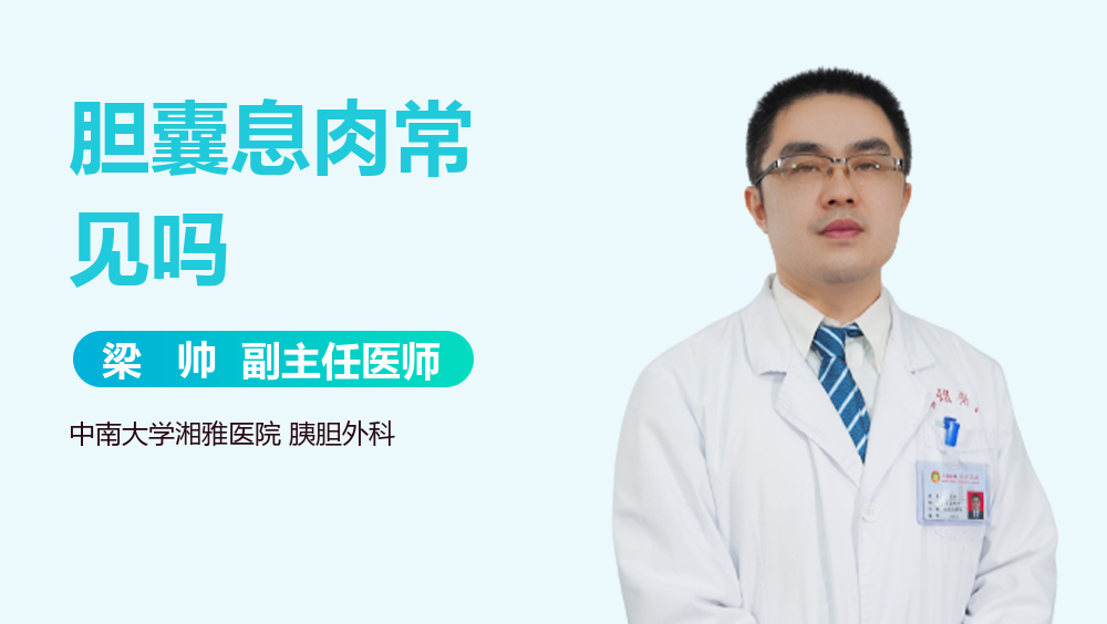 胆囊息肉常见吗