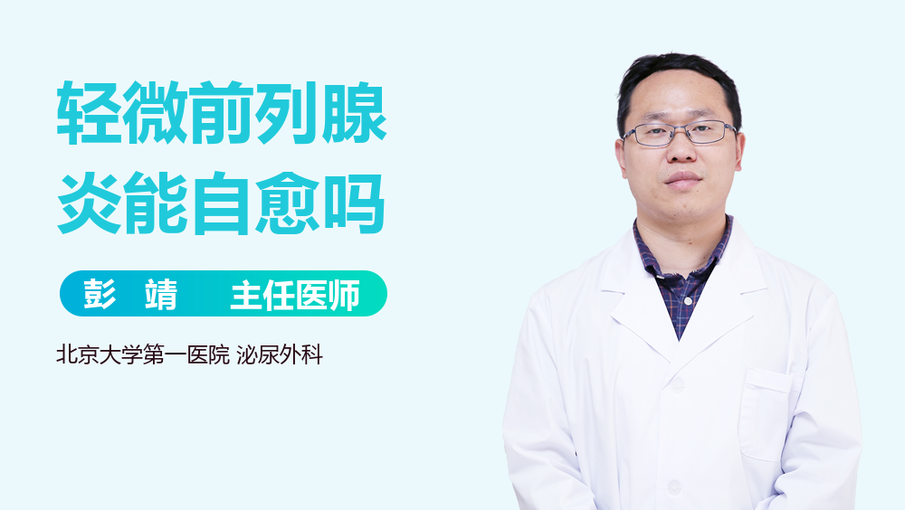 轻微前列腺炎能自愈吗