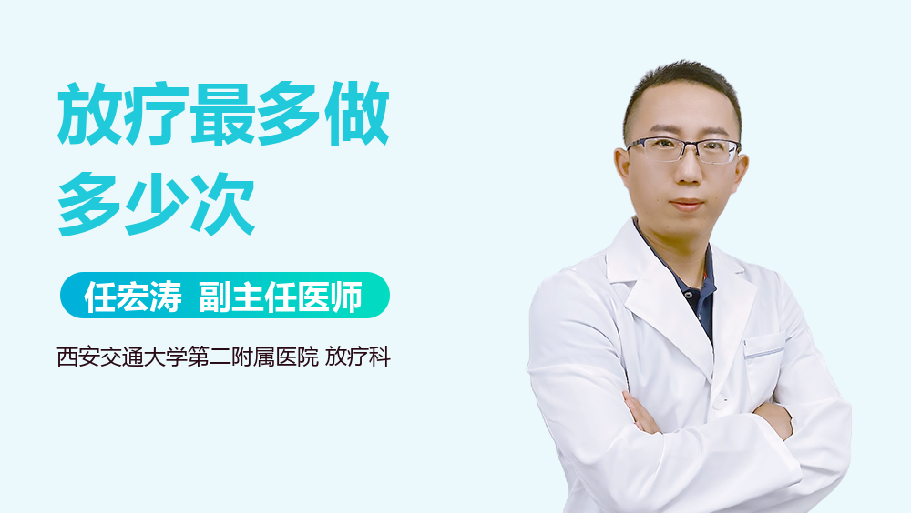 放疗最多做多少次
