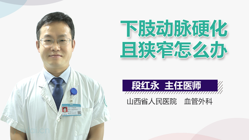 下肢动脉硬化且狭窄怎么办