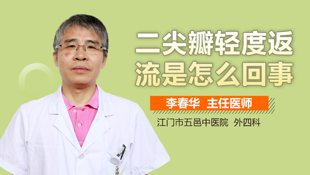 二尖瓣轻度返流是怎么回事