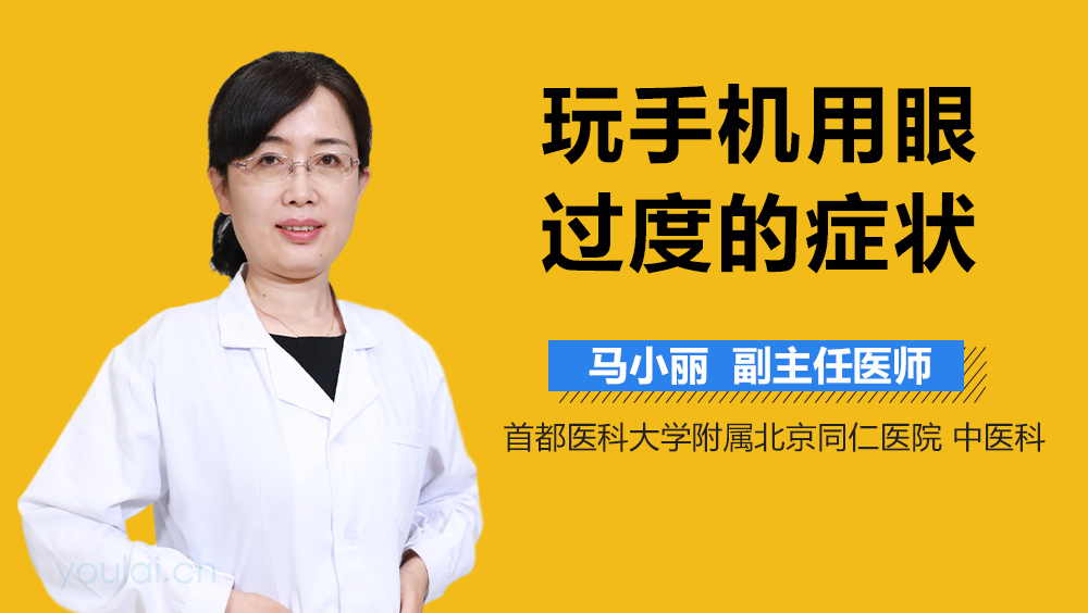 玩手机用眼过度的症状
