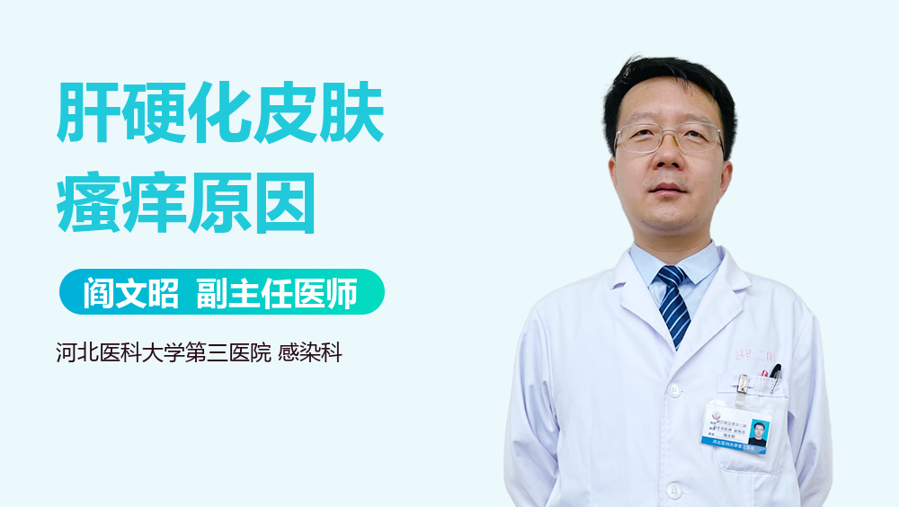 肝硬化皮肤瘙痒原因