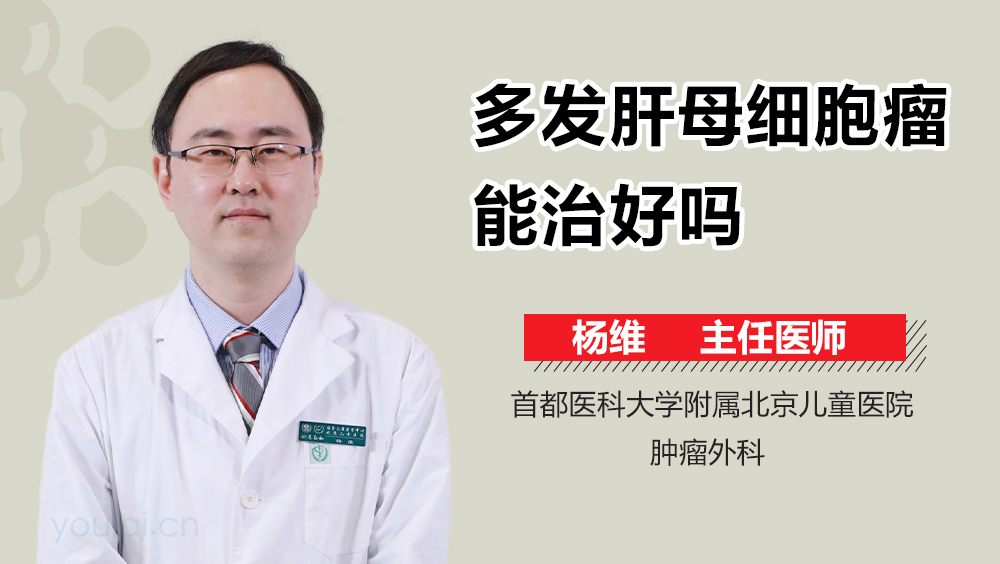 多发肝母细胞瘤能治好吗