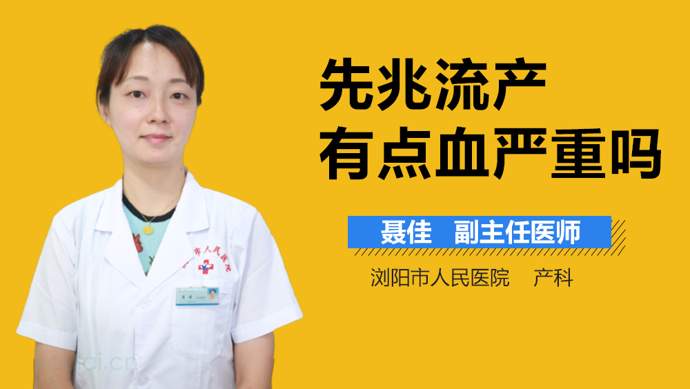 先兆流产有点血严重吗