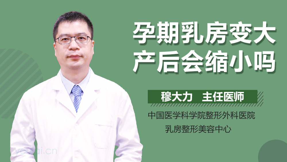 孕期乳房变大产后会缩小吗