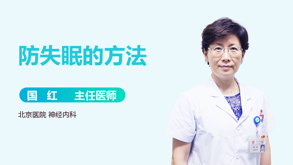 防失眠的方法