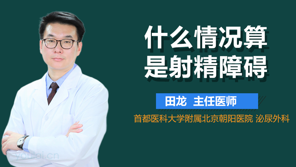 什么情况算是射精障碍