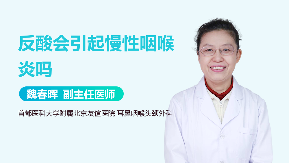 反酸会引起慢性咽喉炎吗