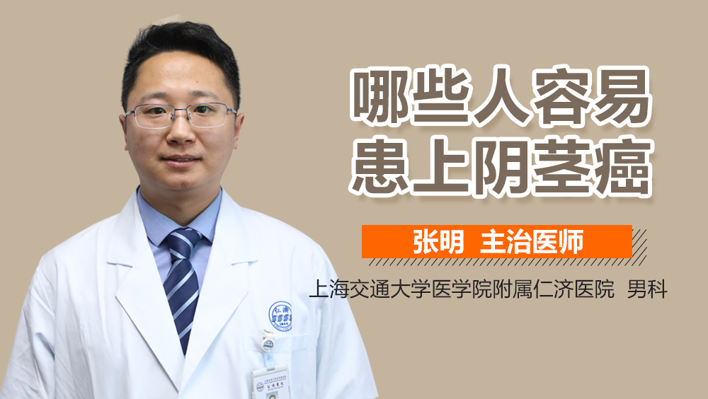 哪些人容易患上阴茎癌