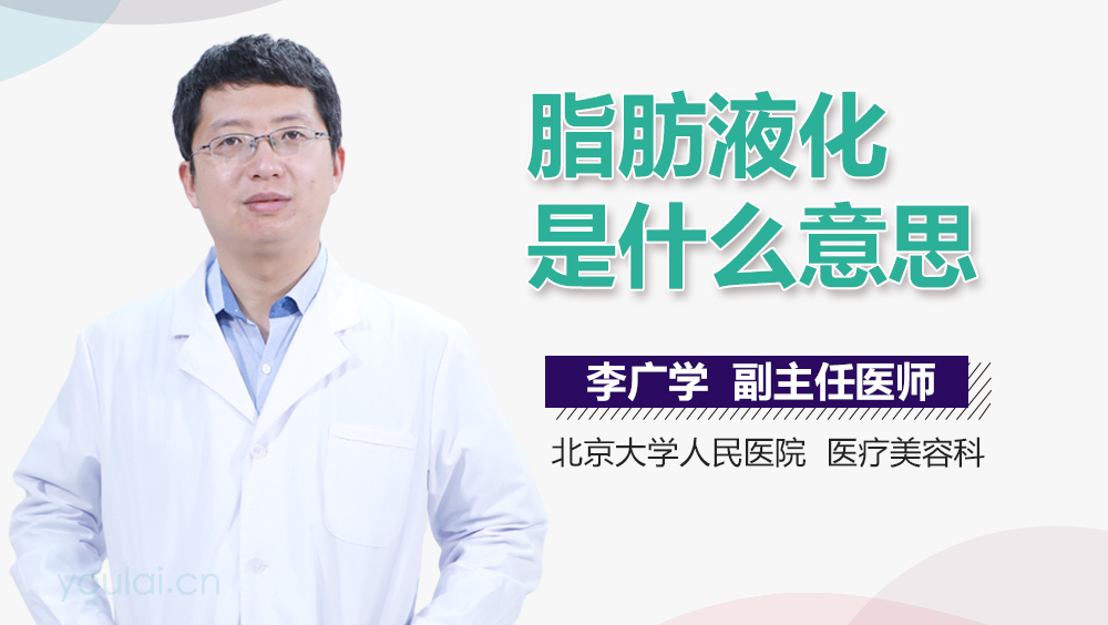 脂肪液化是什么意思