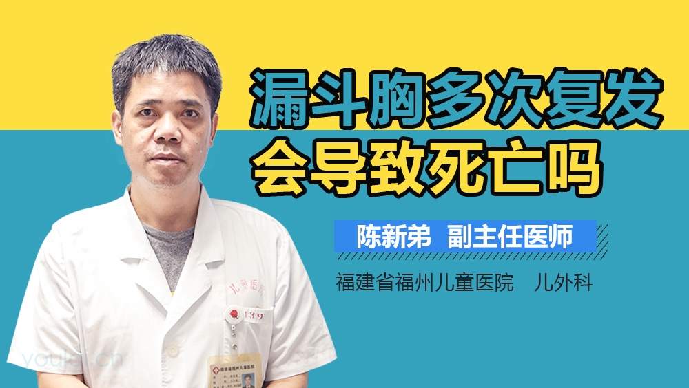 漏斗胸多次复发会导致死亡吗