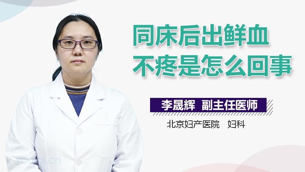 同床后出鲜血不疼是怎么回事