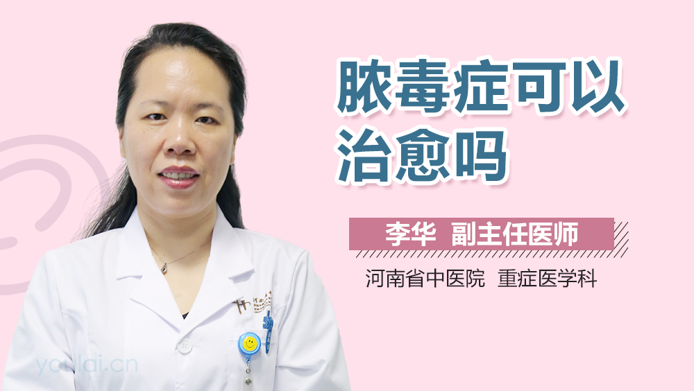 脓毒症可以治愈吗