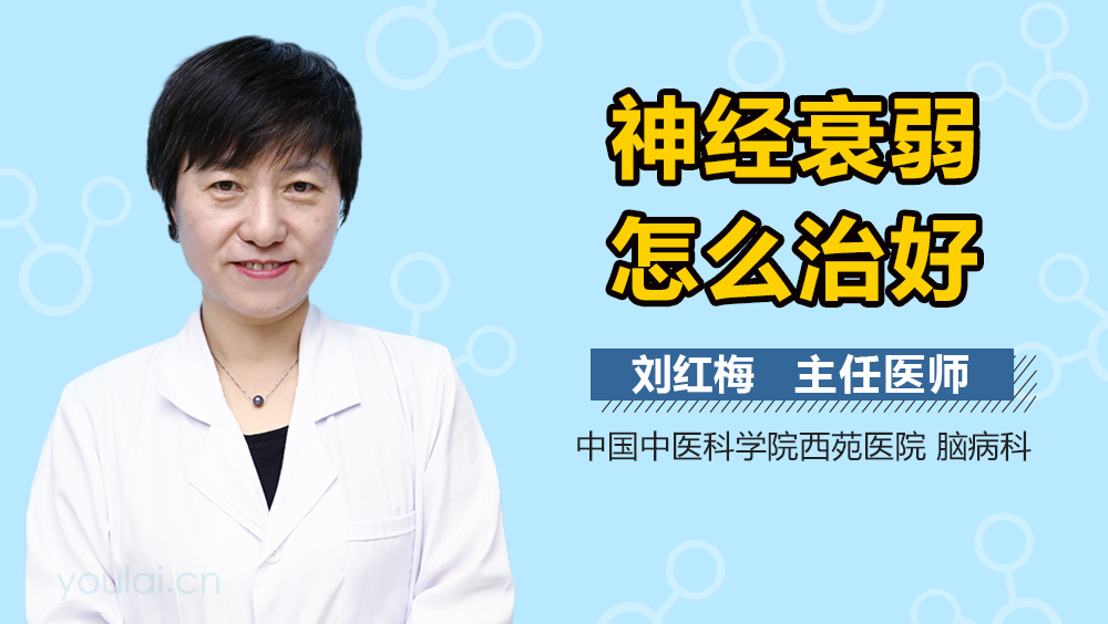 神经衰弱怎么治好