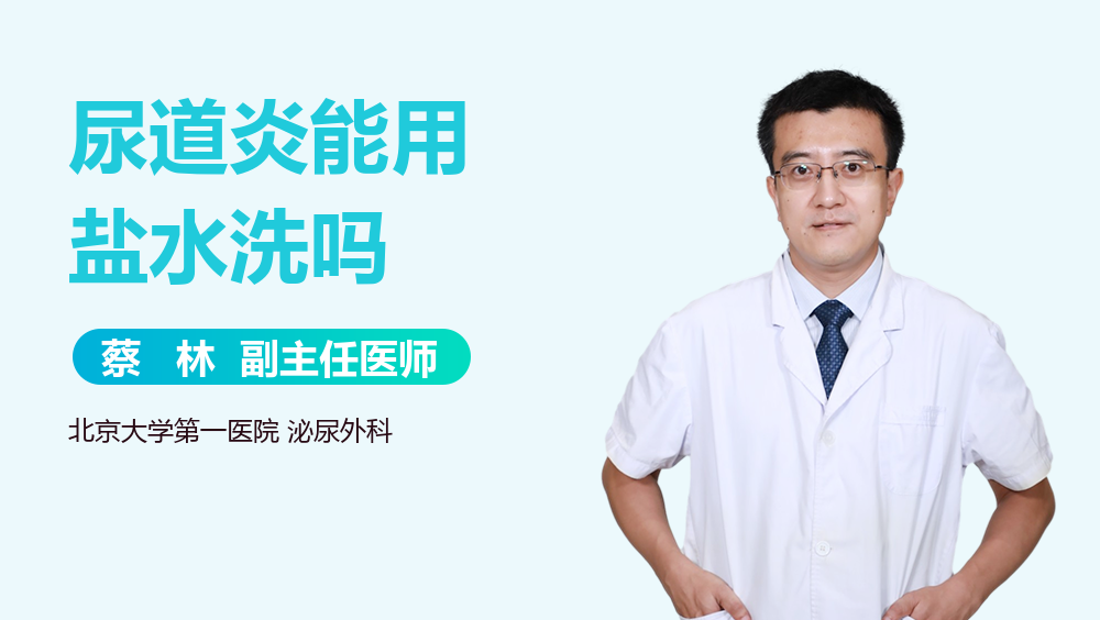 尿道炎能用盐水洗吗