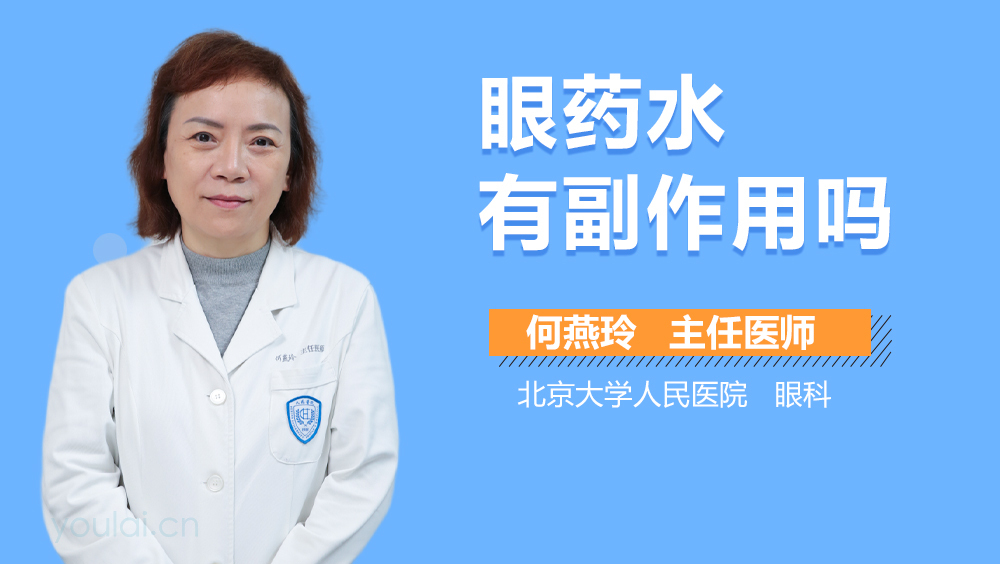 眼药水有副作用吗