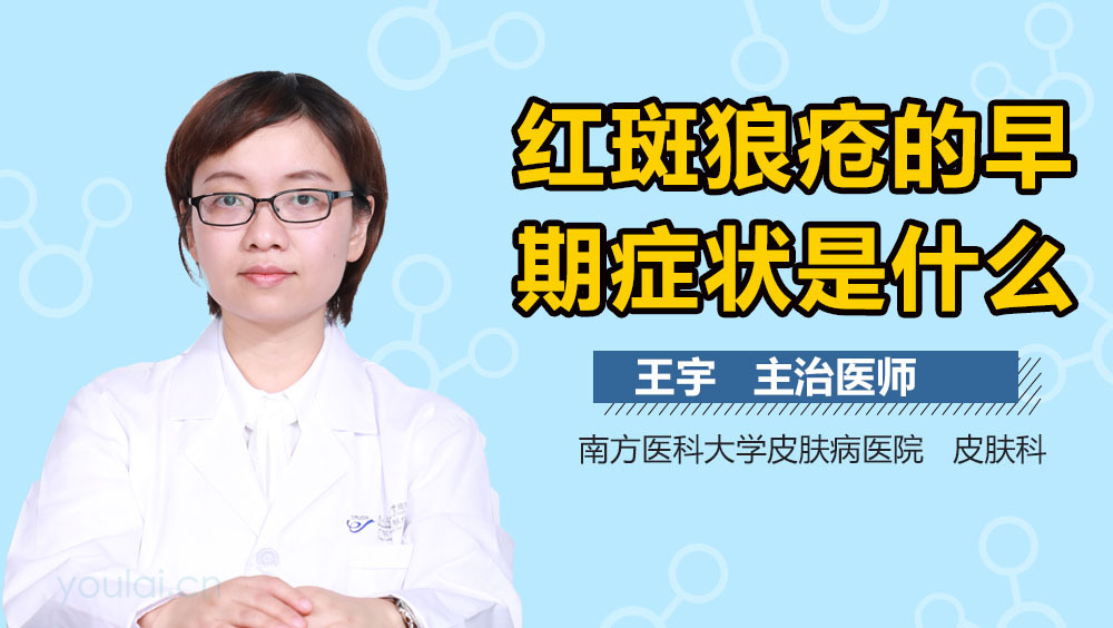 红斑狼疮的早期症状是什么