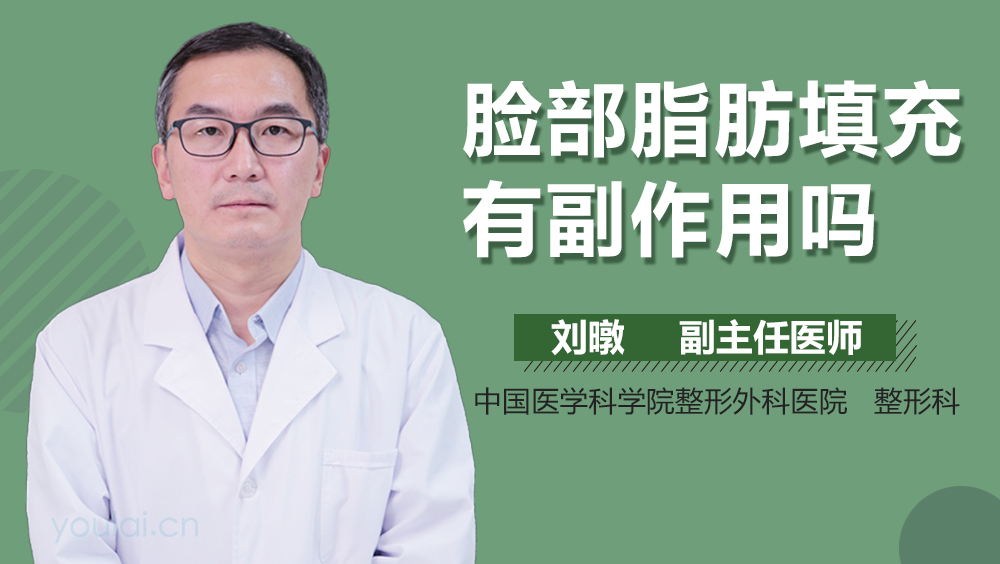 脸部脂肪填充有副作用吗