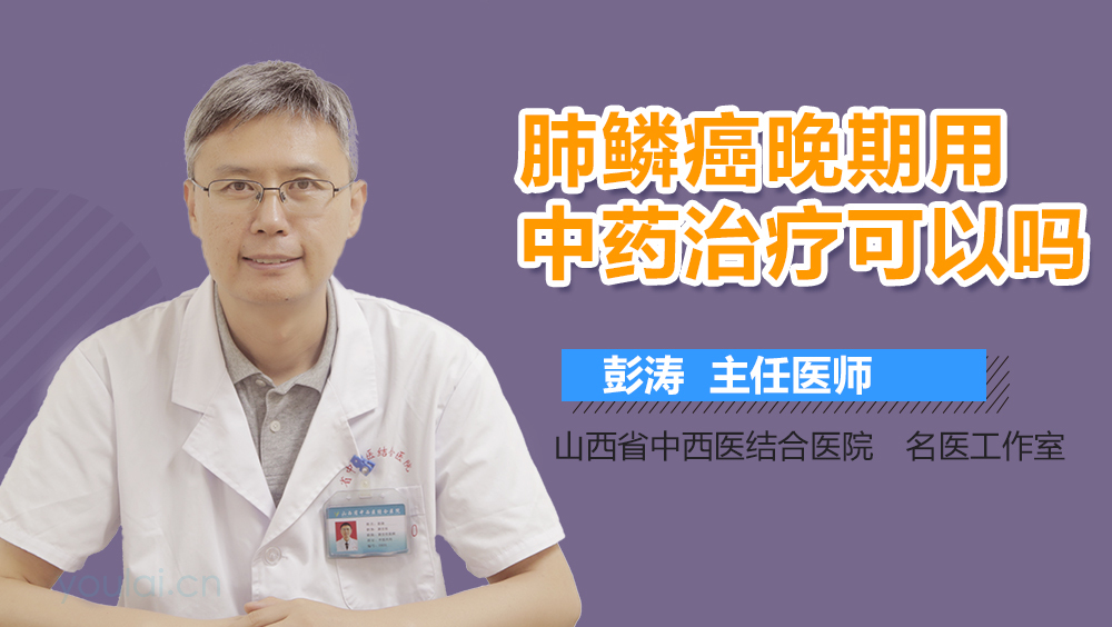 肺鳞癌晚期用中药治疗可以吗