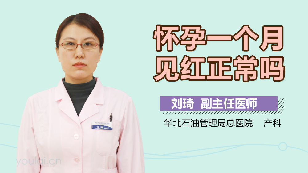 怀孕一个月见红正常吗