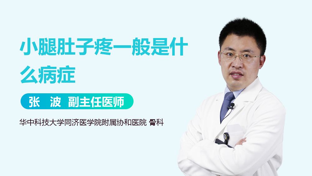 小腿肚子疼一般是什么病症